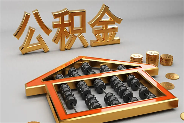 商洛5万公积金找中介能拿多少（五万住房公积金）