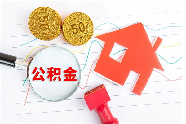 商洛公积金封存6个月后怎么提取（住房公积金封存6个月就能提取吗）