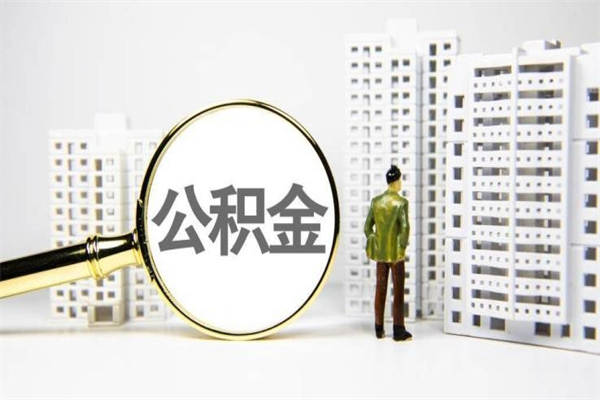 商洛离职不满6个月，怎样提取公积金（公积金离职未满6个月怎么提）
