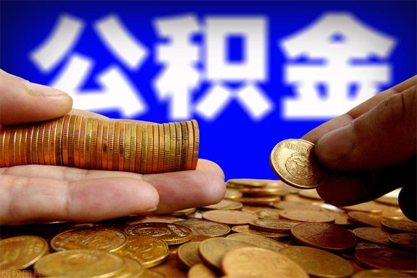 商洛公积金可以自愿提取了（公积金提出来可以自由支配吗）