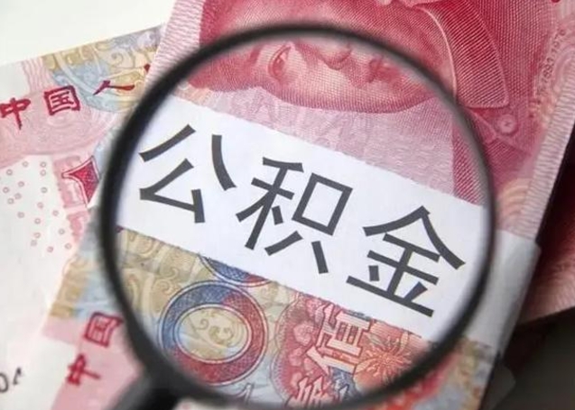 商洛公积金剩下500元怎么提取（公积金剩五百取不了）