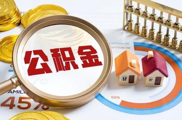 商洛公积金能直接取现金吗（公积金可以直接取现金吗）