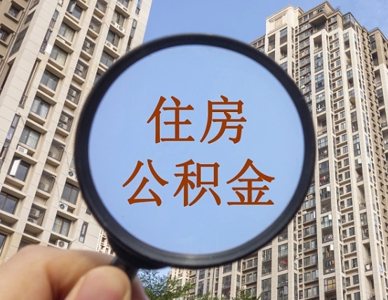 商洛第三套房如何提取公积金（第三套房公积金提取政策是怎样的）
